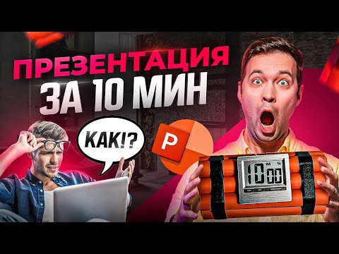 Видео: Как сделать самую простую презентацию в PowerPoint за 10 мин