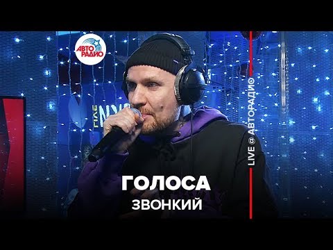 Видео: Звонкий - Голоса (LIVE @ Авторадио)