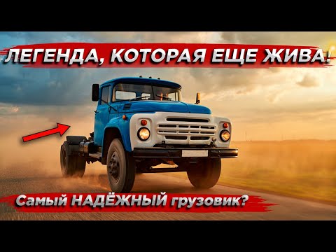 Видео: ЗИЛ-130 — НАРОДНЫЙ ЛЮБИМЕЦ! Почему его до сих пор помнят?