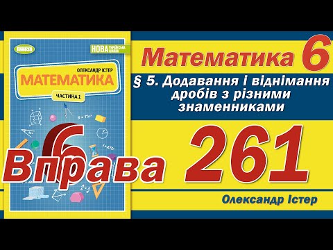 Видео: Істер Вправа 261. Математика 6 клас
