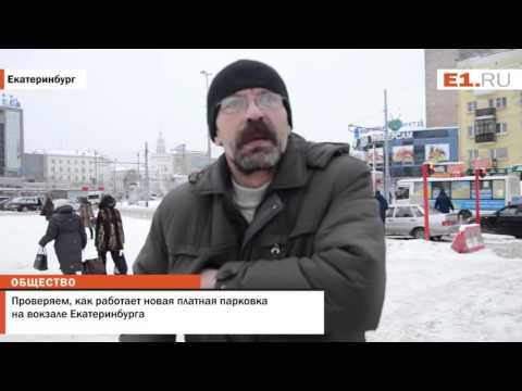 Видео: Проверяем, как работает новая платная парковка на вокзале Екатеринбурга