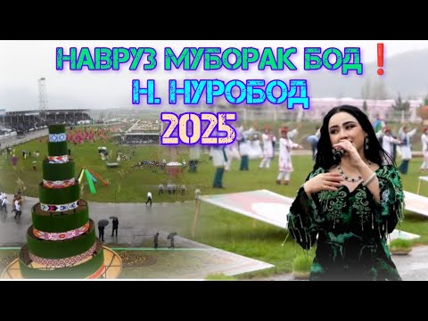 Видео: #НАВРУЗИИ н.#НУРОБОД - 2025  МАРХАМАД ТАМОШОИ БО ФАРОГАТ #ТАДЖИКИСТАН #Darband-TJK