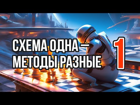 Видео: 1) Схема одна – методы разные. Часть 1