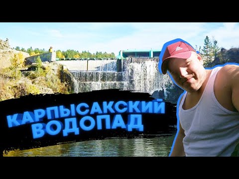 Видео: Самый популярный водопад Новосибирской области. Карпысакский водопад.