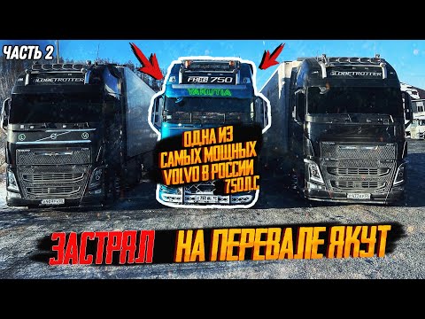 Видео: ЗАСТРЯЛ НА ПЕРЕВАЛЕ ЯКУТ  // @VolvoTrucksRussia НЕ ПРИНИМАЕТ ЗАКАЗ // САМАЯ МОЩНАЯ VOLVO 750 Л.С