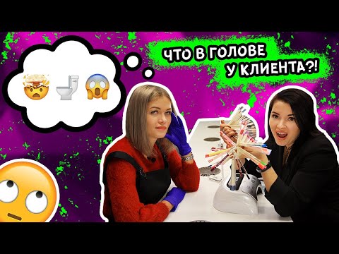 Видео: ЧТО НА САМОМ ДЕЛЕ В ГОЛОВЕ У КЛИЕНТА!? ТИПЫ ДЕВУШЕК НА МАНИКЮРЕ!