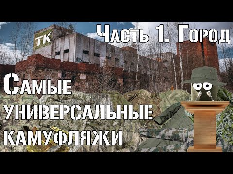 Видео: Самые универсальные камуфляжи. Часть 1. Город/The Most Versatile Camouflage Patterns. Part 1. Urban