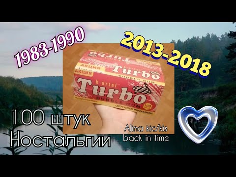 Видео: 100 жевачек Turbo. Распаковка Настольгии.