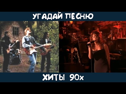 Видео: Угадай зарубежные хиты 90х | GUESS THE SONG | 90s MUSIC QUIZ