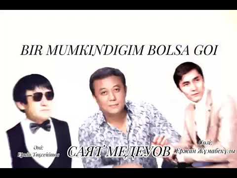Видео: ЖАҢА ӘН - САЯТ МЕДЕУОВ - БІР МҮМКІНДІГІМ БОЛСА ҒОЙ Сөзі Ержан Жұмабекұлы Әні Еркін Тоқсейітов 