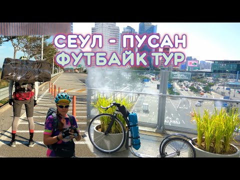 Видео: Тур по Корее на футбайках по веломаршруту Сеул - Пусан.