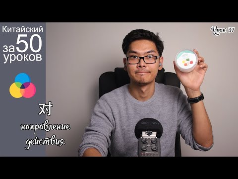 Видео: Китайский Язык за 50 уроков | Направление действия 对| Урок #37