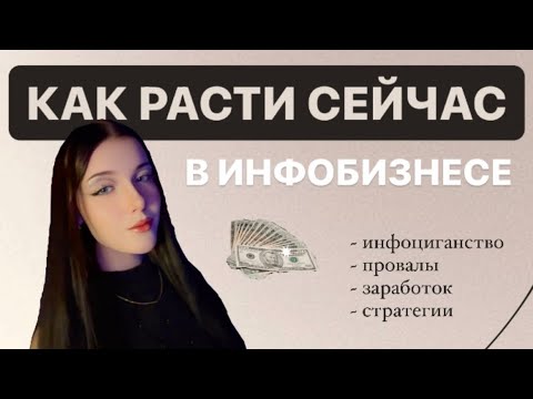 Видео: Как расти в инфобизнесе и зарабатывать больше в нынешних реалиях. Часть 1