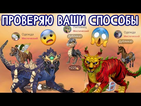 Видео: ПРОВЕРЯЮ ВАШИ СПОСОБЫ НА МИСТИКИ В Wildcraft/СРАБОТАЛО?!?!