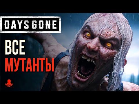 Видео: ВСЕ МУТАНТЫ и ХИЩНИКИ Days Gone