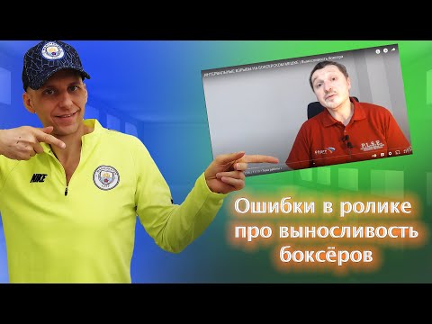 Видео: Ошибки в ролике Василия Волкова про выносливость боксёров.