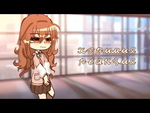 Видео: реакция хоримия из прошлого на будущее/ 2х