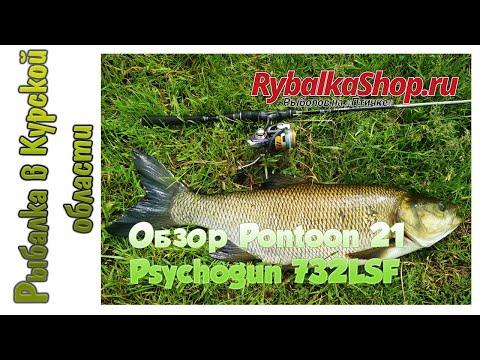 Видео: Обзор спиннинга Pontoon 21 Psychogun 732 LSF по заказу Rybalkashop.ru