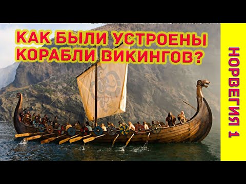Видео: На каких кораблях плавали викинги? Что посмотреть в Осло? Чем заняться в Трондхейме?