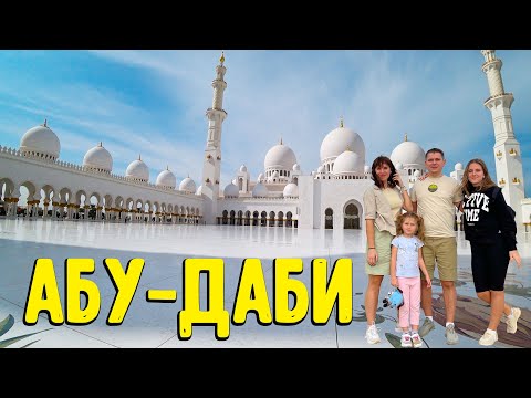 Видео: 💛Абу-Даби за 2 дня!🐪Первый раз в ОАЭ! Восточная сказка по-современному!