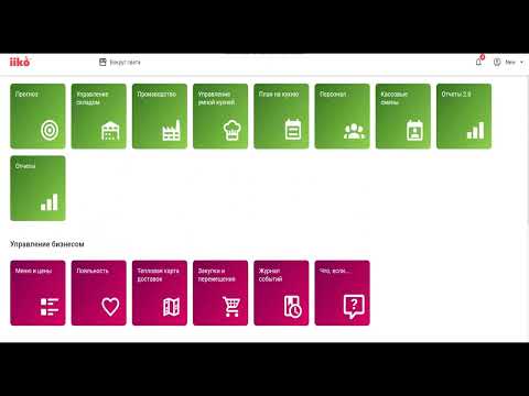 Видео: Настройка уведомлений мобильной инвентаризации в iikoweb.