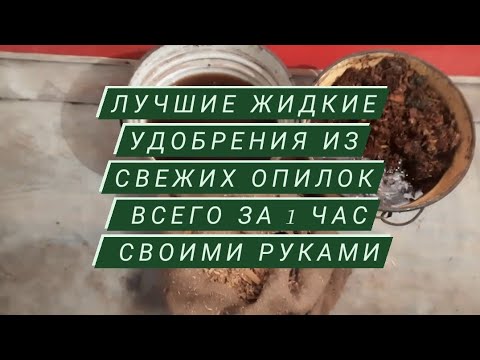 Видео: Жидкое эффективное удобрение биогумус из свежих опилок