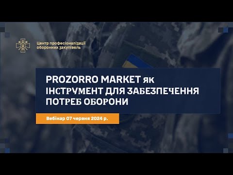 Видео: Prozorro Market: Інструмент гарантованого забезпечення потреб оборони