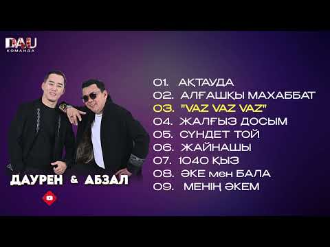 Видео: Даурен Абиев дуэт ән жинақ