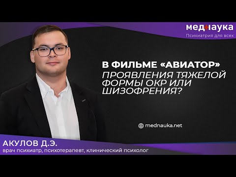 Видео: В фильме «Авиатор» проявления тяжелой формы ОКР или шизофрения?