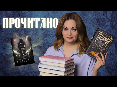 Видео: ПРОЧИТАННОЕ✨Танамор, Искатель, Ночь в тоскливом октябре, Год благодати и пр.