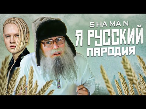 Видео: SHAMAN - Я РУССКИЙ Пародия деда Архимеда