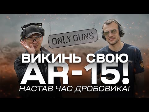 Видео: AR-15 проти рушниці, результат вас здивує! Only Guns #2
