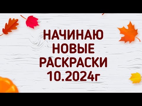 Видео: ЧЕЛЛЕНДЖ "Начинаю новые раскраски", ОКТЯБРЬ 2024г