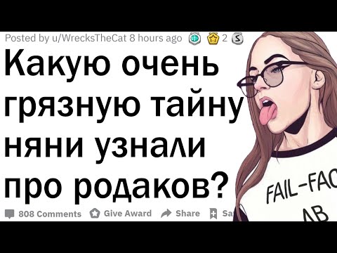 Видео: Няни раскрывают тёмные секреты родителей
