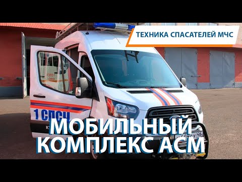Видео: Аварийно-спасательная машина