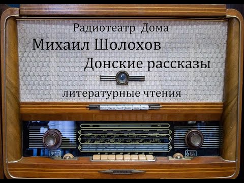 Видео: Донские рассказы.  Михаил Шолохов.  Литературные чтения 1964 - 1989год.