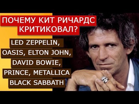 Видео: Кит Ричардс критиковал Led Zeppelin, Oasis, Elton John, David Bowie, Prince, Metallica, Bl.Sabbath
