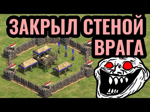 Видео: Эпический ТРОЛЛИНГ с ПЕРВОЙ МИНУТЫ: Частокол вокруг базы врага и атака РАТУШЕЙ в Age of Empires 2