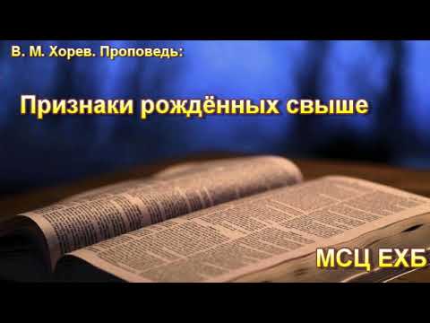 Видео: "Признаки рождённых свыше". В. М. Хорев. МСЦ ЕХБ.