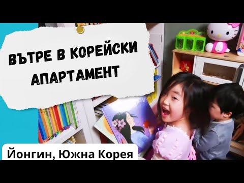 Видео: 2021 КОРЕЯ: Вътре в корейски апартамент в комплекс - Йонгин