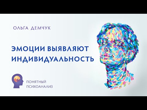 Видео: Эмоции выявляют индивидуальность. Понятный психоанализ. Ольга Демчук. ИВМЛ
