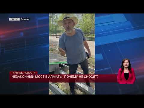 Видео: Незаконный мост в Алматы: почему не сносят?