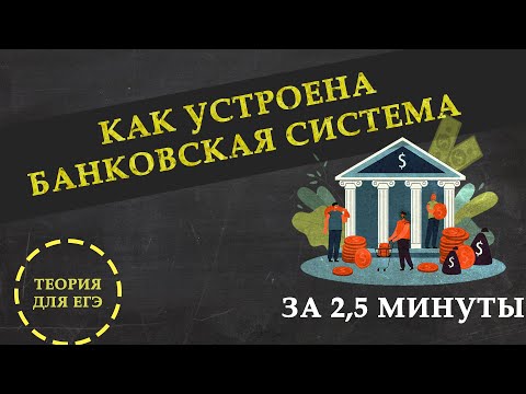 Видео: Как устроена Банковская система