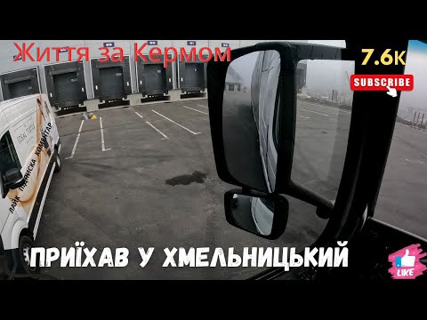 Видео: Прибув у Хмельницький\Розвантажуюсь\Вантажусь далі