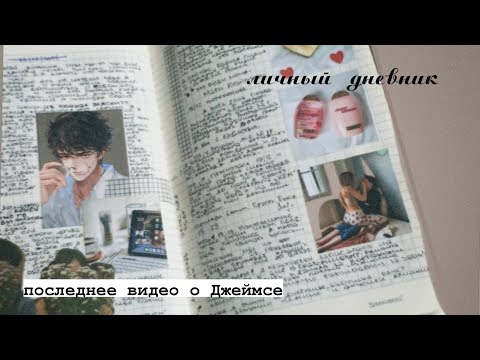 Видео: черный личный дневник джеймс|часть3|комментарии