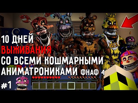 Видео: 10 Дней Выживания с КОШМАРНЫМИ АНИМАТРОНИКАМИ ФНАФ 4 в Мире майнкрафт ! Страшный сид FNAF 4 #1