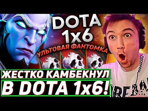 Видео: Серега Пират ТЕСТИРУЕТ ФАНТОМКУ ЧЕРЕЗ УЛЬТ В DOTA 1x6! Лучшее Серега Пират дота 2! 福