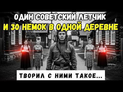 Видео: 30 НЕМОК СПАСЛИ Летчика в 1943: Как это было?