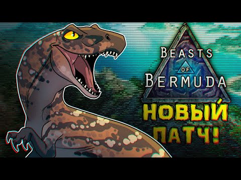 Видео: ГАЙД ПО ОСНОВАМ ВЫЖИВАНИЯ И ОБЗОР ОБНОВЛЕНИЯ - BEASTS OF BERMUDA, СЕРВЕР TAPKIN RIVAL