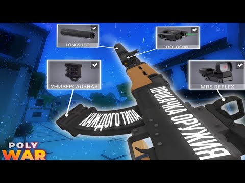 Видео: СБОРКА МОДУЛЕЙ НА КАЖДЫЙ ТИП ОРУЖИЯ, В POLYWAR?!🤔😲|Polywar,Модули